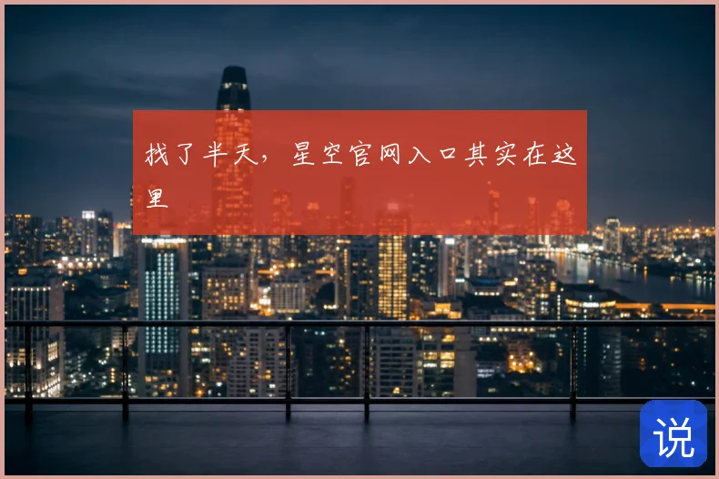 找了半天，星空官网入口其实在这里