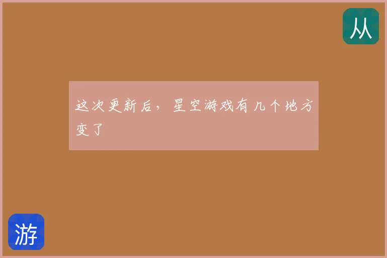 这次更新后，星空游戏有几个地方变了