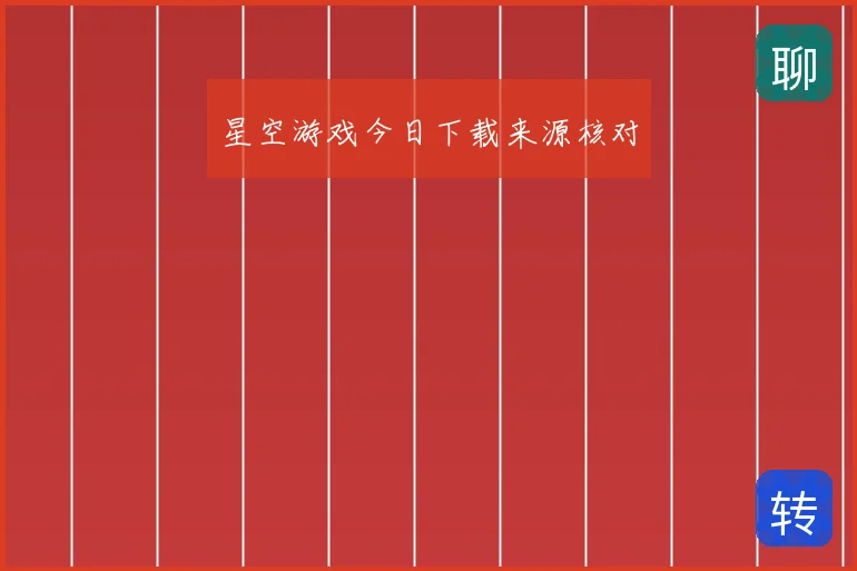 星空游戏今日下载来源核对
