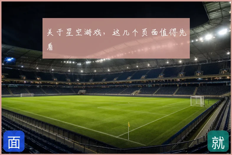 关于星空游戏，这几个页面值得先看