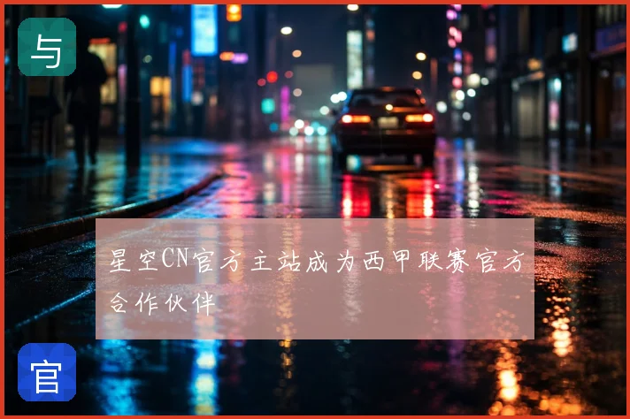 星空CN官方主站成为西甲联赛官方合作伙伴
